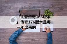 新开传奇三,,新开传奇三 充值货币可以通过打怪装备回收获取