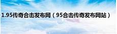 手机游戏sf发布网传奇v1